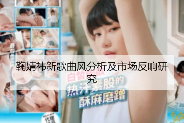 ju-jing-yi-xin-ge-qu-feng-fen-xi-ji-shi-chang-fan-xiang-yan-jiu-2-278.jpg